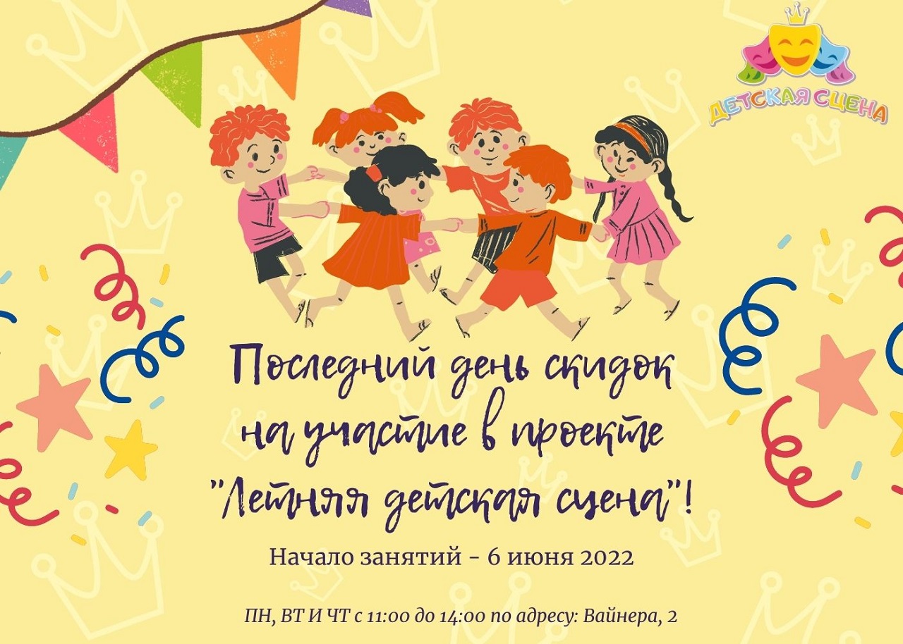 Последний день скидок на участие в проекте «Летняя детская сцена»!
